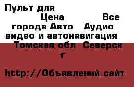 Пульт для Parrot MKi 9000/9100/9200. › Цена ­ 2 070 - Все города Авто » Аудио, видео и автонавигация   . Томская обл.,Северск г.